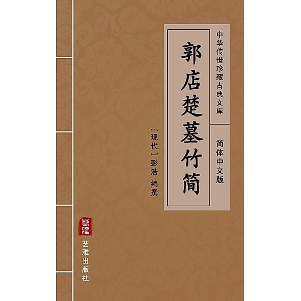Guo Dian Chu Mu Zhu Jian (Simplified Chinese Edition)