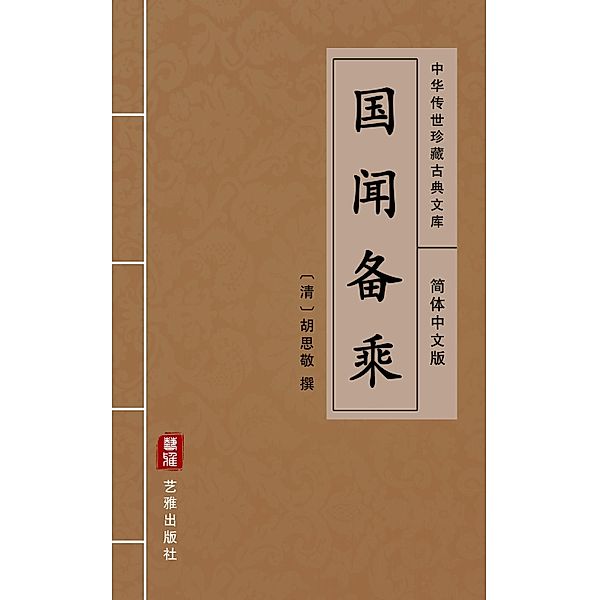 Guo Wen Bei Cheng(Simplified Chinese Edition)