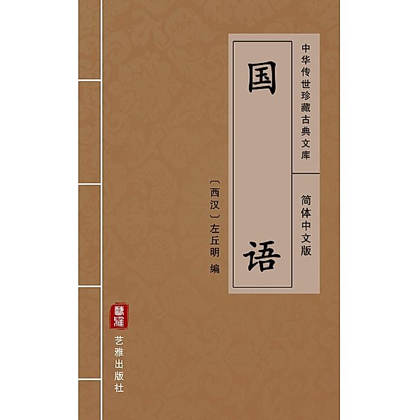 Guo Yu(Simplified Chinese Edition), Zou Qiuming