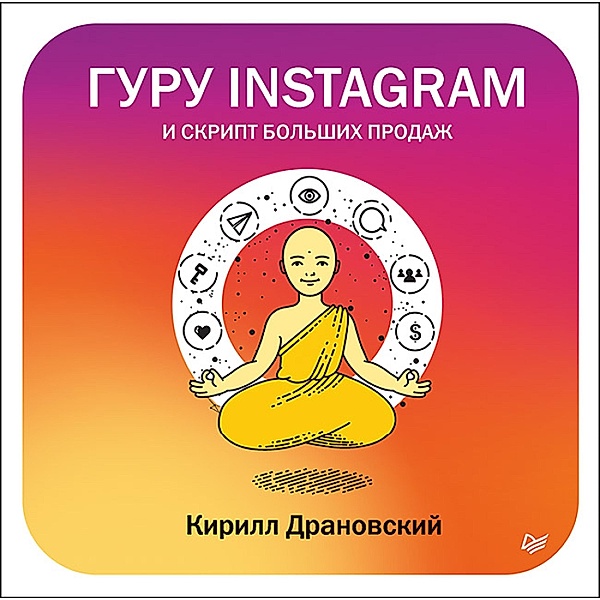 Guru Instagram i skript bol'shih prodazh, K. Dranovsky