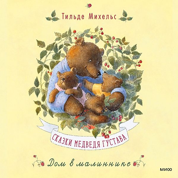 Gustav Bär erzählt Geschichten (Gustav the Bear Tells Tales), Tilde Michels