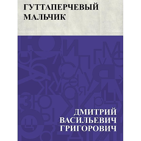 Guttaperchevyj mal'chik / IQPS, Dmitry Vasilievich Grigorovich