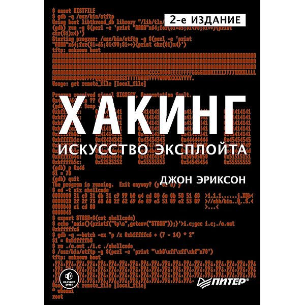 Hacking. The art of Explotation (second edition), John Erickson