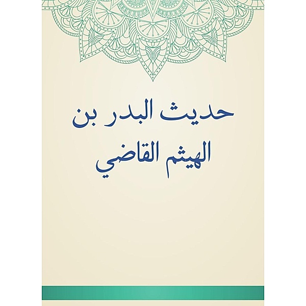 Hadith Al -Badr bin Al -Haytham Al -Qadi, Badr bin Al -Haytham