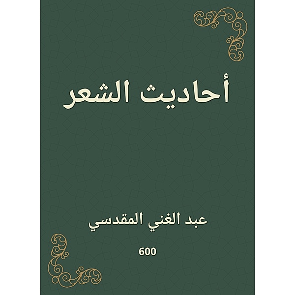 Hadiths of poetry, Abdul Ghani Al -Maqdisi