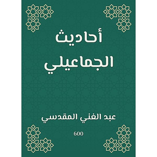 Hadiths of the group, Abdul Ghani Al -Maqdisi