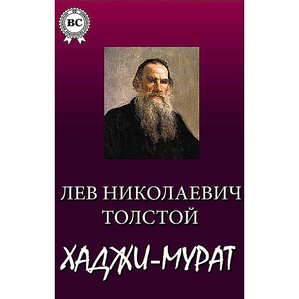 Hadji-Murat, Lev Nikolayevich Tolstoy