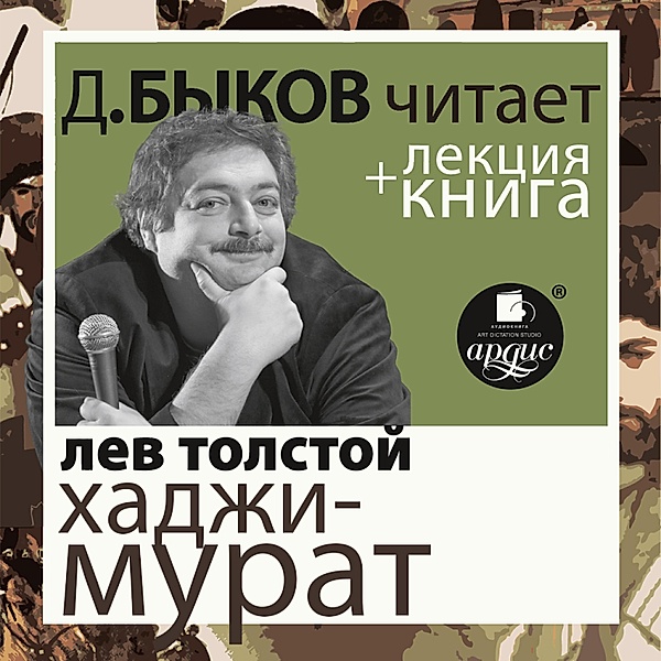 Hadzhi-Murat + Lekciya, Lev Tolstoj, Dmitrij Bykov