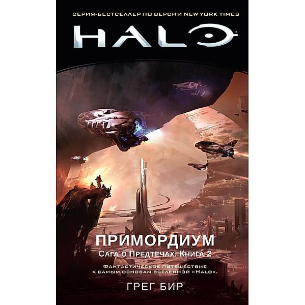 Halo. Primordium, Greg Bear