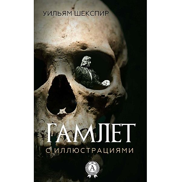 Hamlet (with illustrations), William Shakespeare