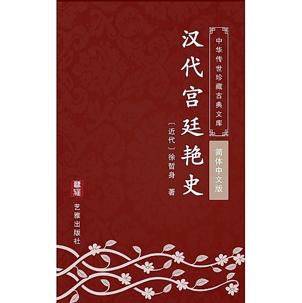 Han Dai Gong Ting Yan Shi(Simplified Chinese Edition), Xu Zheshen