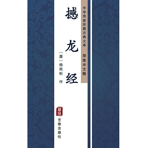 Han Long Jing(Simplified Chinese Edition), Yang Junsong