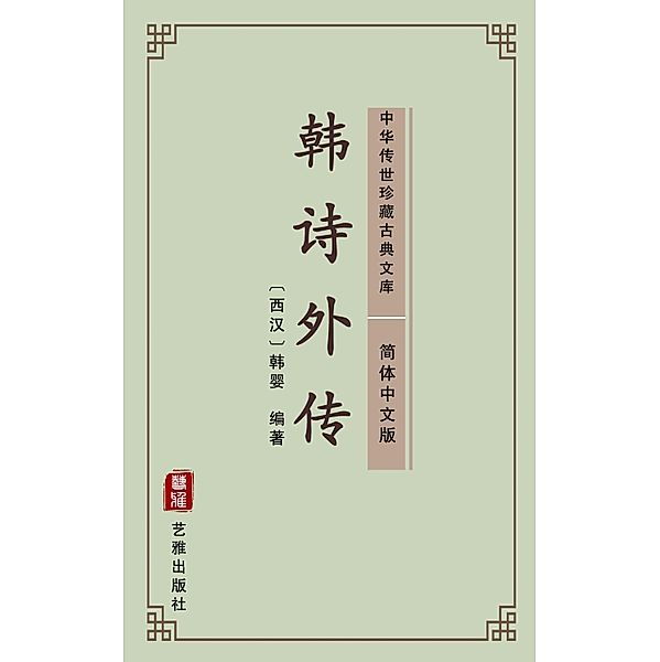 Han Shi Wai Zhuan(Simplified Chinese Edition), Han Ying