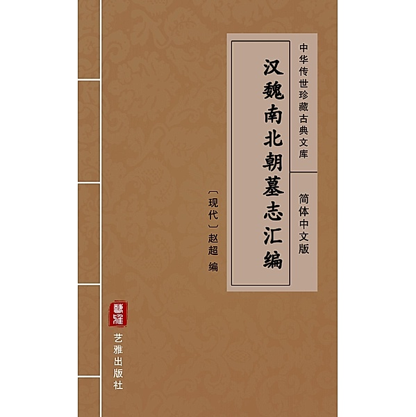 Han Wei Nan Bei Chao Mu Zhi Hui Bian(Simplified Chinese Edition)