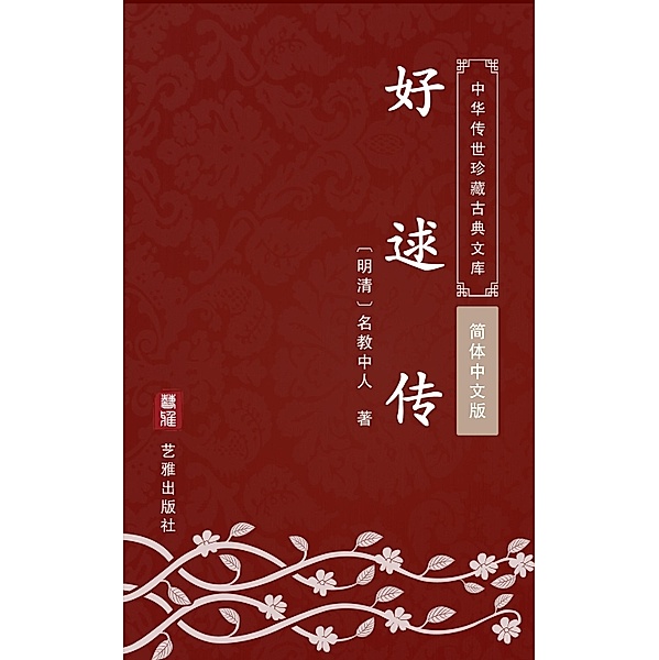 Hao Qiu Zhuan(Simplified Chinese Edition), Mingjiao Zhongren
