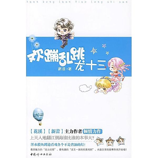 Happy Dragon Thirteen (Chinese Edition), Qing Yu