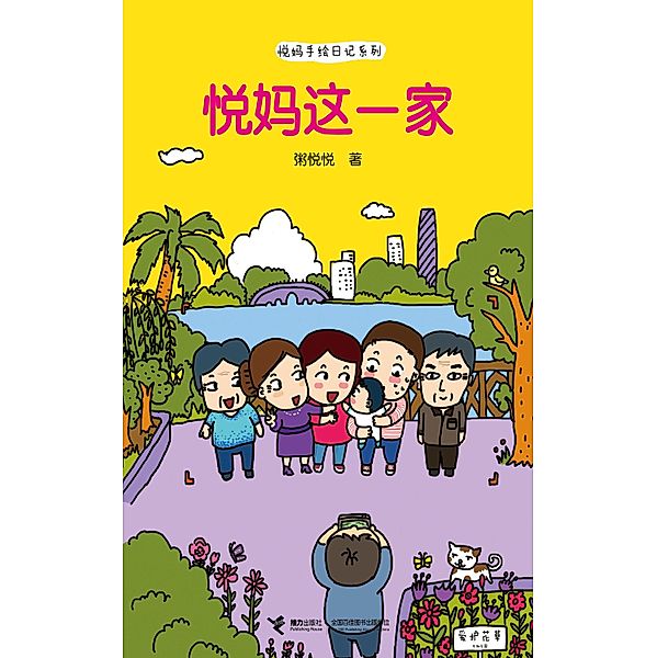 Happy Mom Family / Jieli Publishing House, Zhou Yueyue