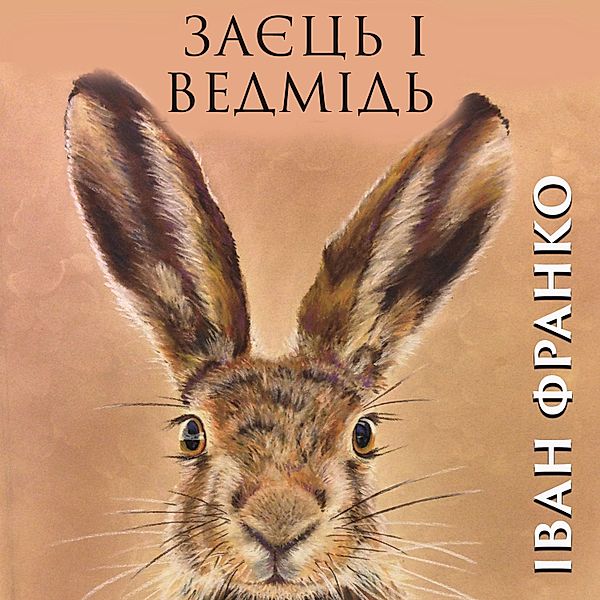 Hare and bear, Ivan Franko