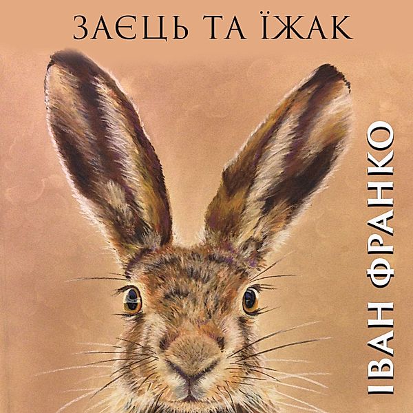 Hare and hedgehog, Ivan Franko