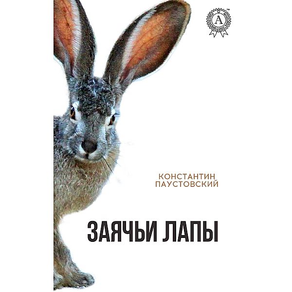 Hare's feet, Konstantin Paustovsky