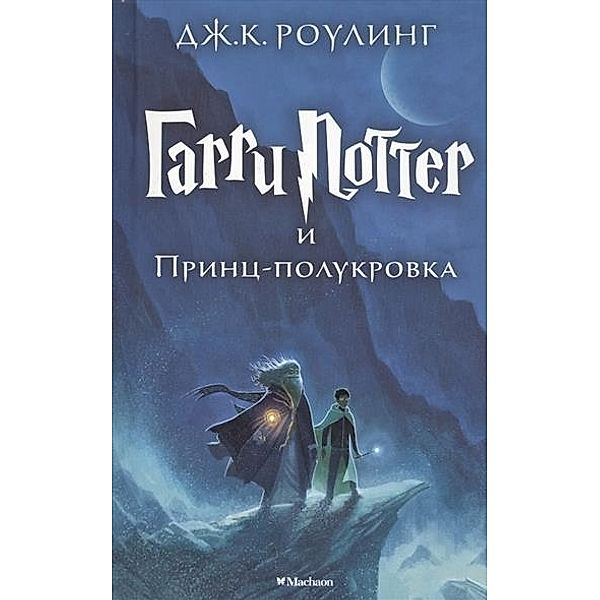 Harry Potter i princ-polukrovka, J.K. Rowling