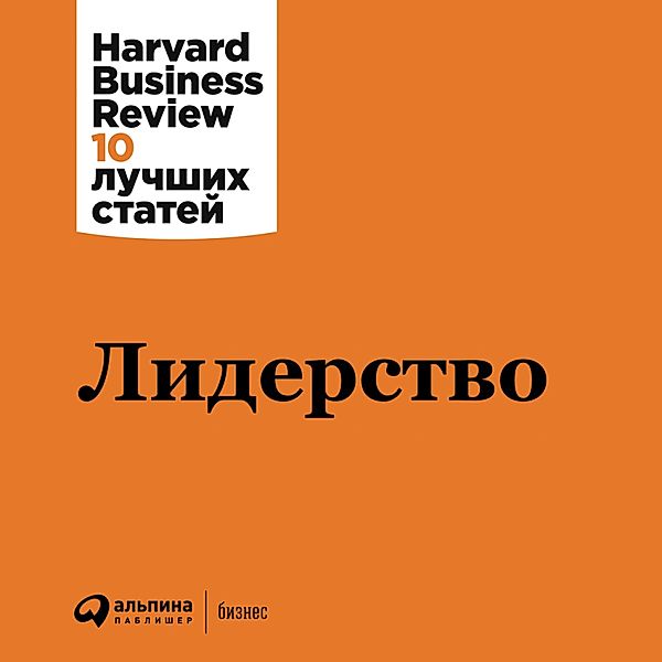 HBR's 10 Must Reads on Leadership, Harvard Business Review