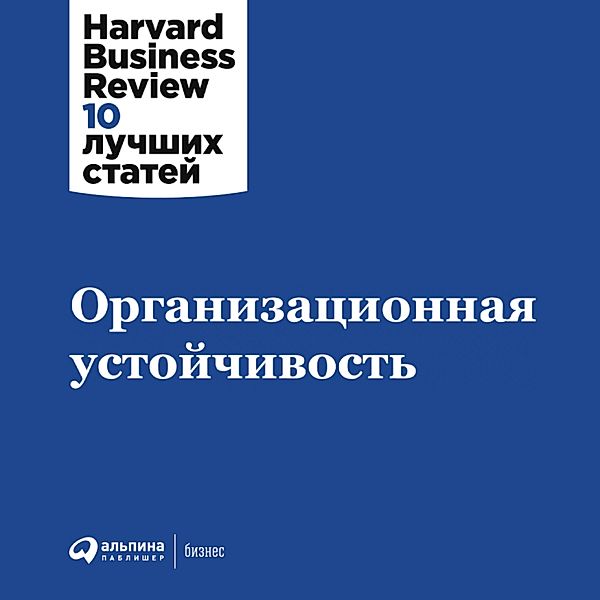 HBR's 10 Must Reads on Organizational Resilience, Kollektiv Avtorov