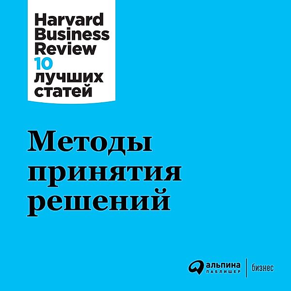 HBR's 10 Mustreads on Making Smart Decisions, Harvard Business Review