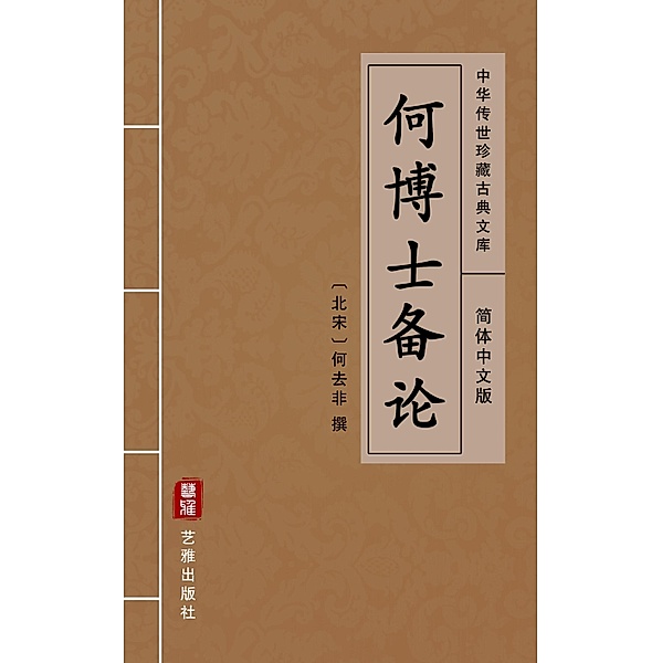 He Bo Shi Bei Lun(Simplified Chinese Edition), He Qufei