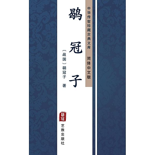 He Guan Zi(Simplified Chinese Edition), HeGuan Zi