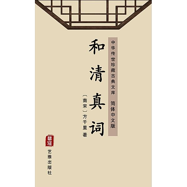 He Qing Zhen Ci(Simplified Chinese Edition), Fang Qianli