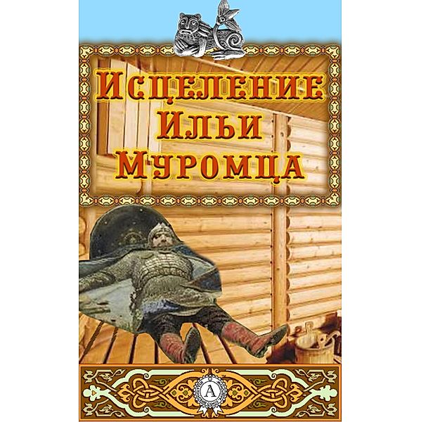 Healing of Elijah of Murom, Strelbytskyy Multimedia Publishing, Various authors