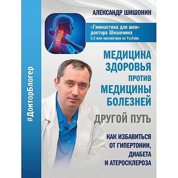 Health medicine versus disease medicine: a different path, Aleksandr Shishonin