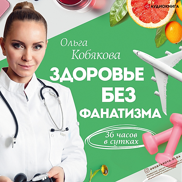Health without fanaticism: 36 hours a day, Ol'ga Kobyakova