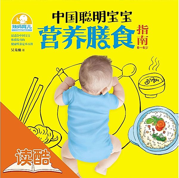 Healthy Recipes for Cleverer Chinese Babies (for Babies Younger than 6) Ducool High Definition Illustrated Edition / e  a  e  a, Wu Guangchi
