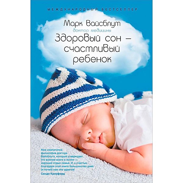 Healthy Sleep Habits, Happy Child. A step-by-step programme for a good night's sleep, Marc Weissbluth