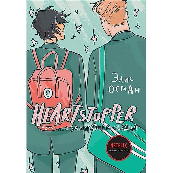 Heartstopper. S zamiraniem serdca. Tom 1, Alice Oseman