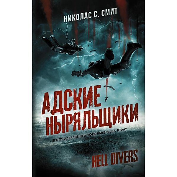 Hell Divers. Adskie nyryalschiki, Nicholas Smith
