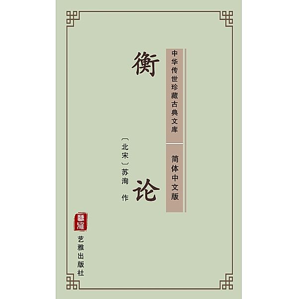 Heng Lun(Simplified Chinese Edition), Su Xun