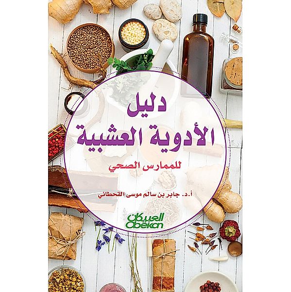 Herbal medicine guide for health practitioner, Jaber Salem bin Al -Qahtani