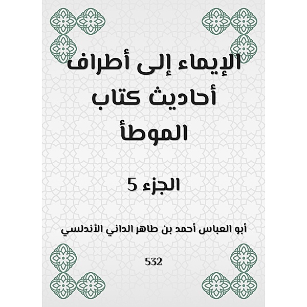 Herism to the parties of the hadiths of the book Al -Muwatta, -Abbas Ahmed Taher -Dani Abu Al bin Al Al -Andalusi