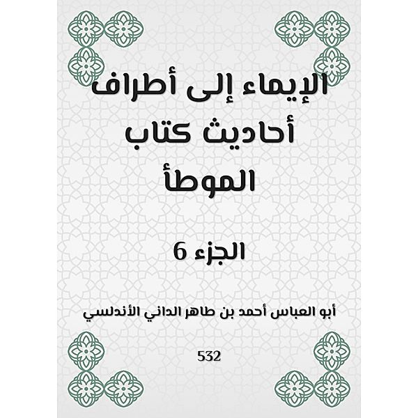 Herism to the parties of the hadiths of the book Al -Muwatta, -Abbas Ahmed Taher -Dani Abu Al bin Al Al -Andalusi