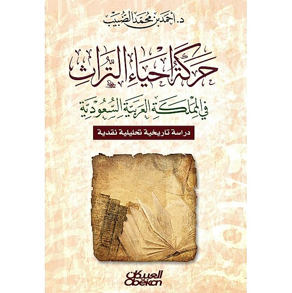 Heritage Revival Movement in the Kingdom of Saudi Arabia - a historical, critical analytical study, Ahmed Muhammad bin Al -Daibbi