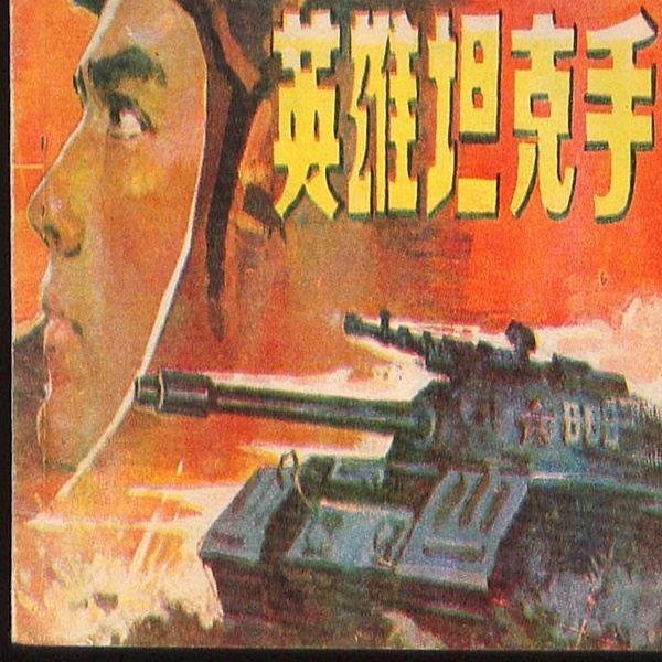Hero Tankman, Chuanlin Wang