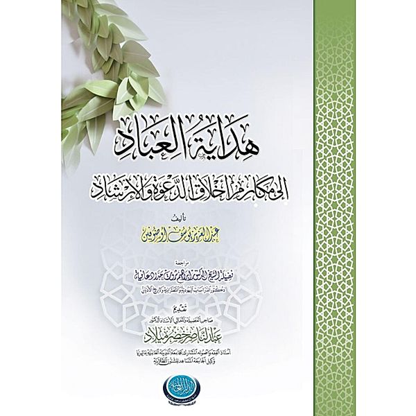 (Hidayatul-'Ibaad ila makarim aklaq dawah wal-irshad UUooUSo(c)U oUo'o*ooU oUU U...U  ooU...U oGBPo(R)U'UoUU oUoU'UZo'UE o(c)U UE oUooo'ooU / Gatekeeper Press, Abdul Azeez Yusuf Odofin