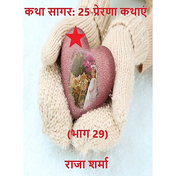 Hindi Stories and Novels (हिन्दी कथा संसार): कथा सागर: 25 प्रेरणा कथाएं (भाग 29), Raja Sharma