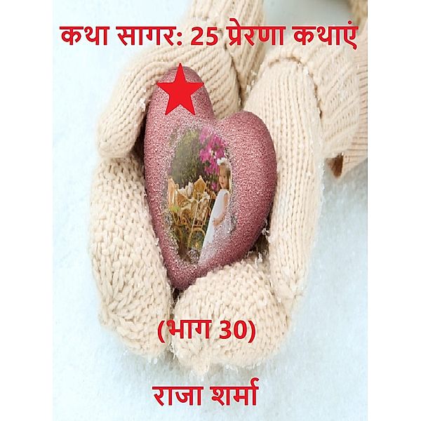 Hindi Stories and Novels (हिन्दी कथा संसार): कथा सागर: 25 प्रेरणा कथाएं (भाग 30), Raja Sharma