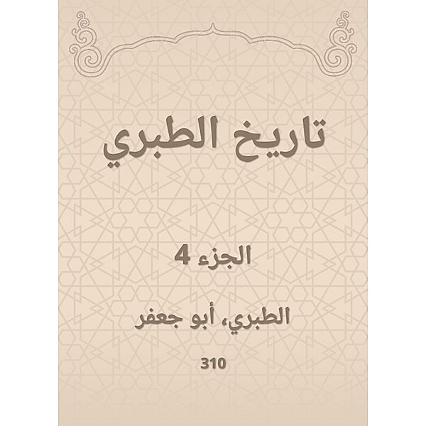 History of Al -Tabari, Al Tabarani