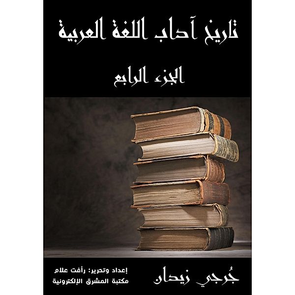 History of Arabic Language Arts (Part IV), Jerji Zidan