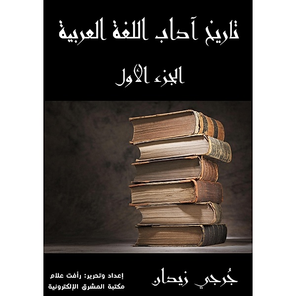 History of Arabic Language Arts (Part One), Jerji Zidan